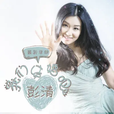 我们结婚吧 - 彭清封面