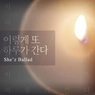 이렇게 또 하루가 간다封面