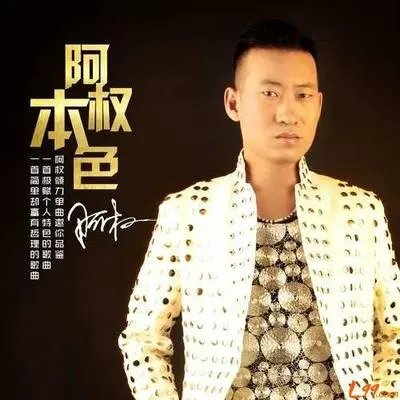 阿权本色封面