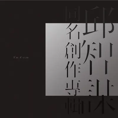 断线的风筝(电视剧《孤恋花》片尾曲) - 邱智谋封面