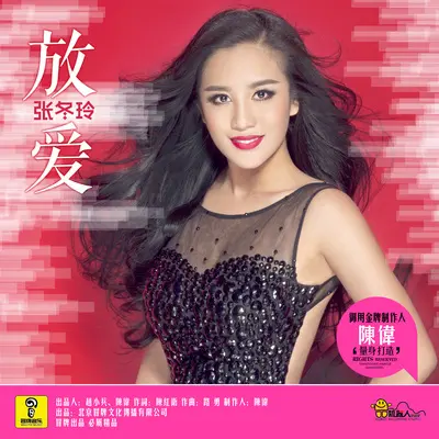 你是不是值得我爱的人 - 张冬玲封面