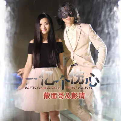 一亿个伤心 (Remix)封面