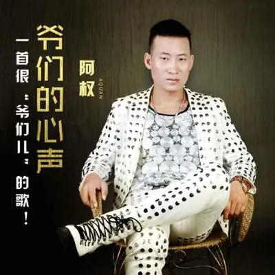 阿权本色(DJ版)(DJ版) - 阿权封面