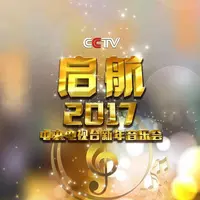 召唤(央视启航2017新年音乐会)