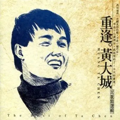 渔唱(电视剧《光阴的故事(2008)》插曲)封面