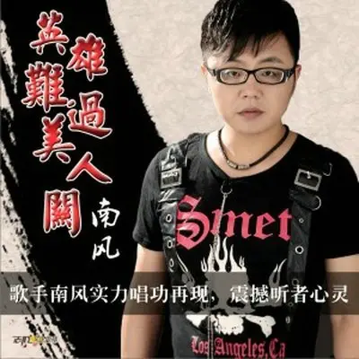 英雄难过美人关 - 南风封面