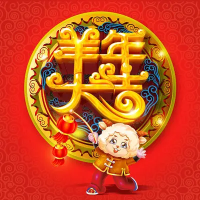羊年大吉封面