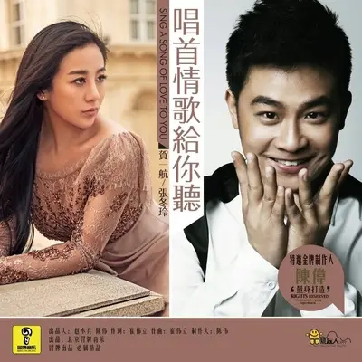 唱首情歌给你听 - 张冬玲 / 贺一航封面