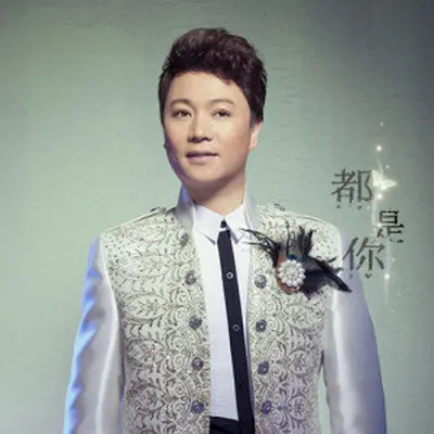 都是你封面