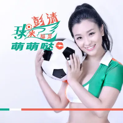 球迷都是萌萌哒 (舞曲版)封面