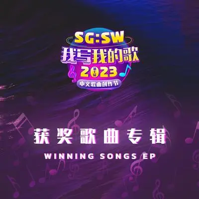 最后留下的那个人 (SGSW 2023 优异作曲奖) - NXCOLE 潘慧怡封面
