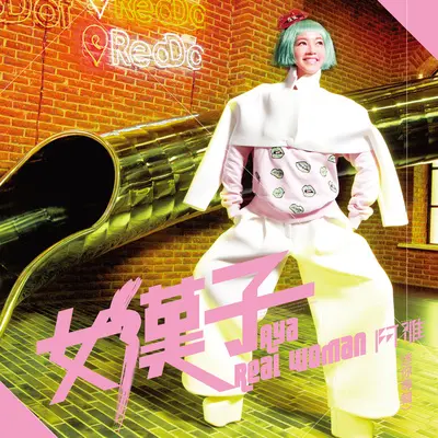 火锅爽 - 阿雅封面