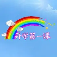 我的太阳(央视开学第一课)