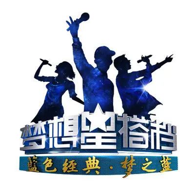 兰花花+浏阳河+乌苏里船歌+军民大生产(央视梦想星搭档第二季公益盛典)(Live版)封面