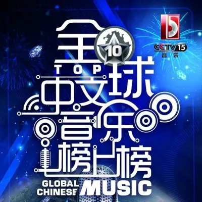 第一天(央视2015全球中文音乐榜上榜) - 曾沛慈封面
