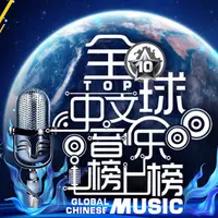 为爱而活(央视2014全球中文音乐榜上榜)