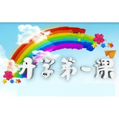 彩虹的微笑(央视开学第一课) - 王心凌封面