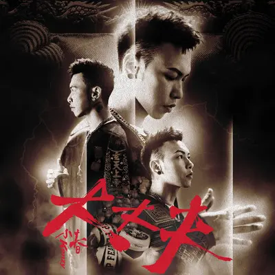 斗阵的 (Feat. 大渊MUTA) 电影「器子」原创电影歌曲封面