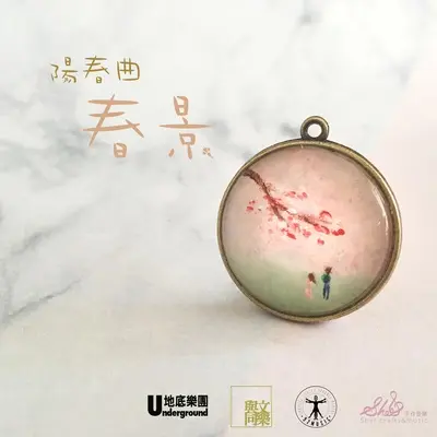 阳春曲·春景（二）Op.10 Feat. 与文同乐 & Shel封面