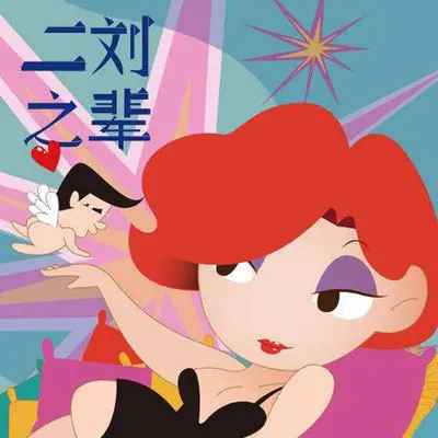 Vol.8 「红蔷薇白玫瑰」(第三季) - 刘思涵封面