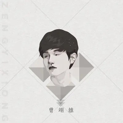 离开 - 曾翊雄封面