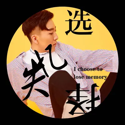 选择失忆 (伴奏)封面