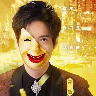 不灭的力量(欢乐喜剧人(假如爱有天意)小品插曲) - 常远封面