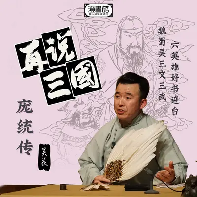 逆取顺守从庞谏  刘备入蜀人设崩封面