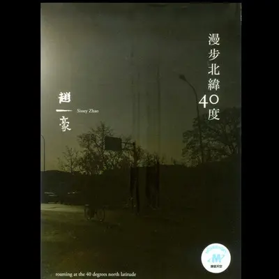 漫步(专辑:漫步北纬40度)封面