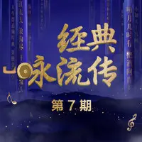 行香子(央视LIVE经典咏流传)