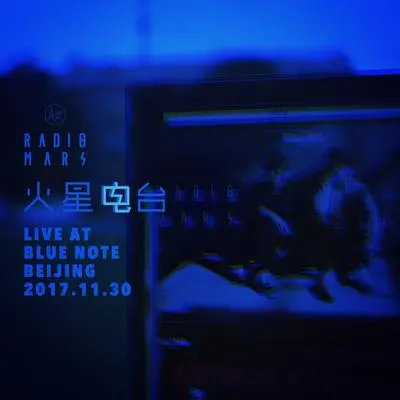 宝贝 (Live at Blue Note Beijing 2017)封面
