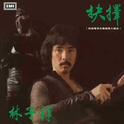 抉择 (电视剧《抉择》主题曲)封面