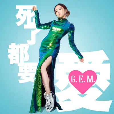 死了都要.爱 (第十届咪咕汇)封面