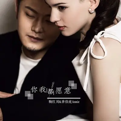 你我都愿意 (伴奏)封面