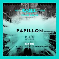 Papillon-Postlude of The Rookies 巴比龙 (BOYTOY remix)(电影《素人特工》片尾曲)