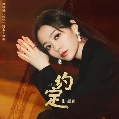 约定（同名 主题曲）封面