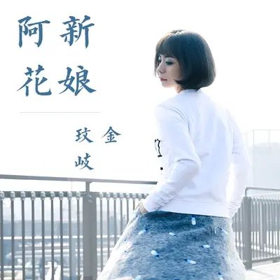 新娘阿花封面