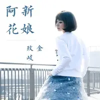 新娘阿花