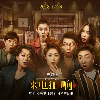 来电狂响(电影《来电狂响》主题曲)封面