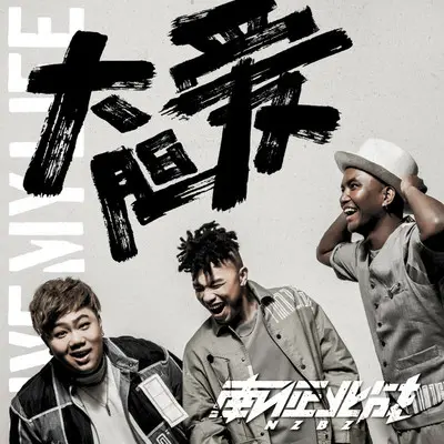 别无他求封面