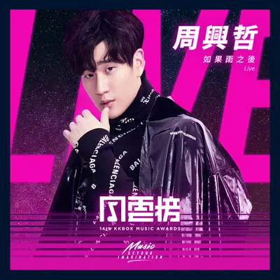 如果雨之后 (Live)封面