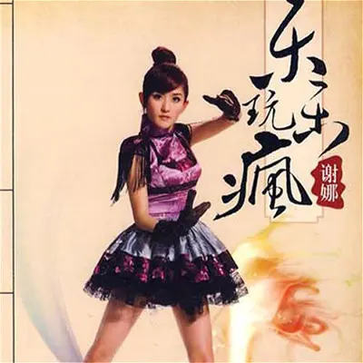 雨中即景 - 谢娜封面