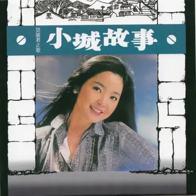 小城多可爱(电影《小城故事》插曲)封面