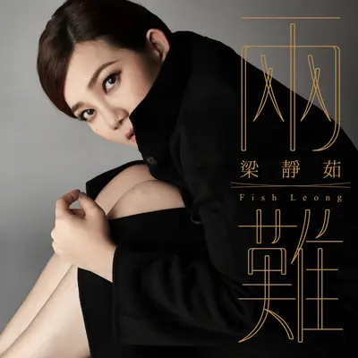 两难(电视剧《我和我的四个男人》片头曲)封面