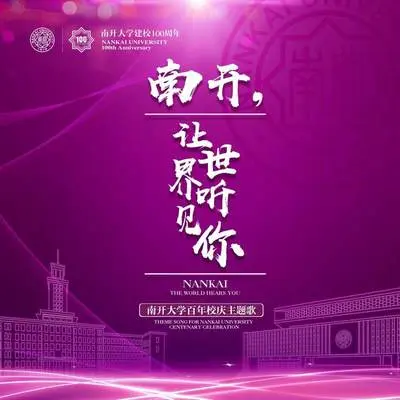 南开，让世界听见你 (南开大学百年校庆主题歌)封面