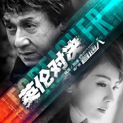 普通人(电影《英伦对决》广告宣传曲)封面