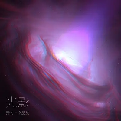 光影封面