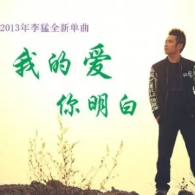 我的爱你明白(Dj版)封面