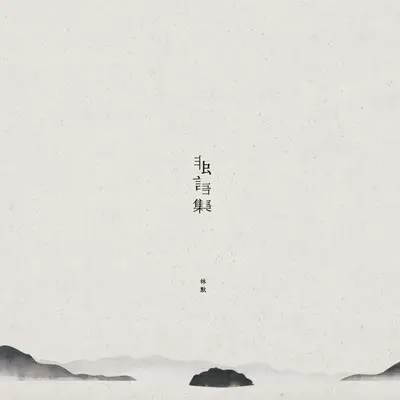 诉衷情封面