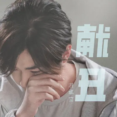 献丑封面